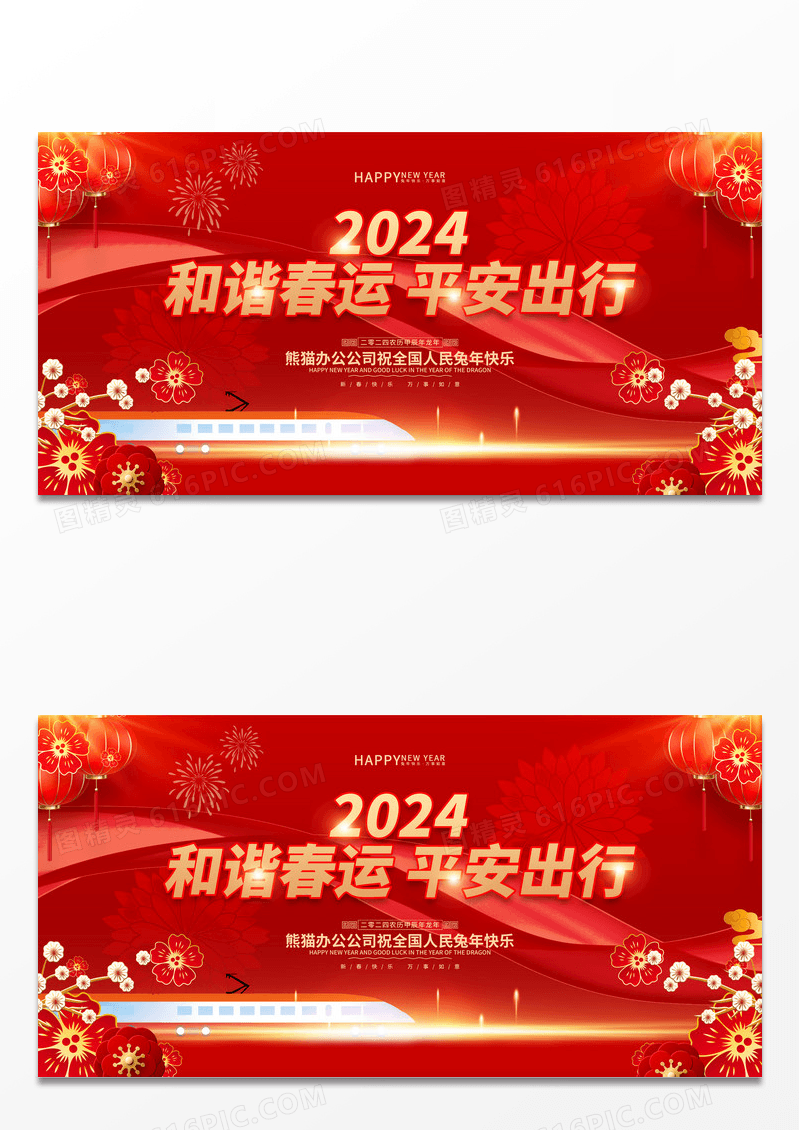红色喜庆和谐春运平安出行2024春节回家过年龙年春节展板